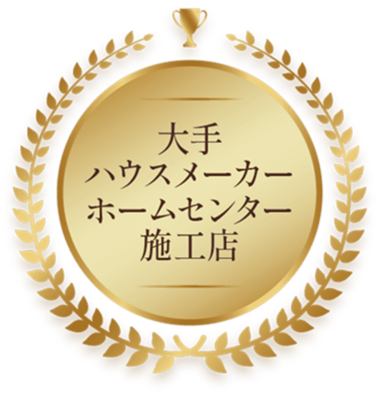 大手ハウスメーカー、ホームセンター施工店