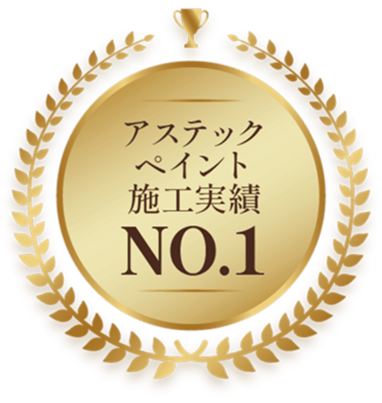 アステックペイント施工実績NO.1