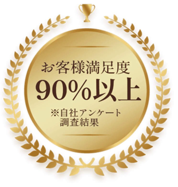 お客様満足度90%以上