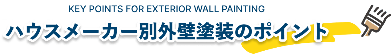 ハウスメーカー別外壁塗装のポイント