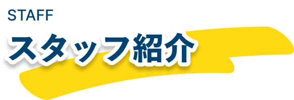 スタッフ紹介