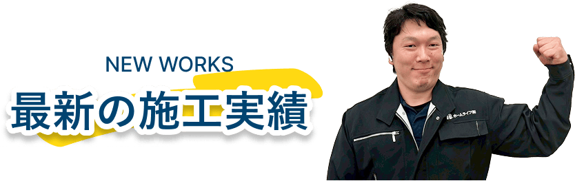 施工実績