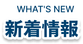 新着情報