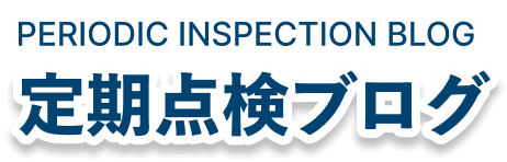 定期点検ブログ