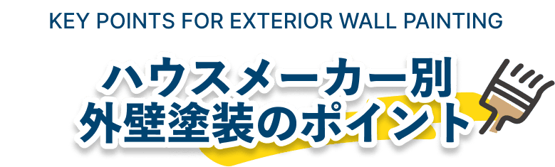 ハウスメーカー別外壁塗装のポイント