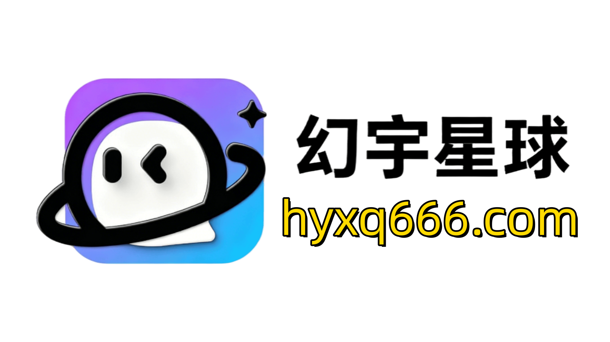 幻宇星球
