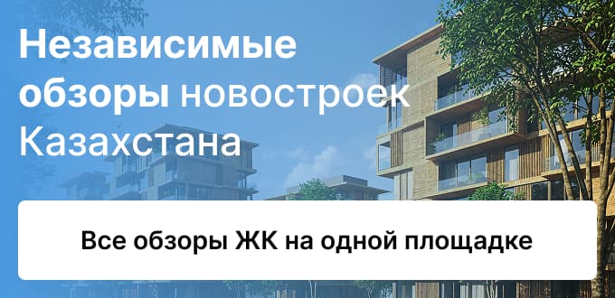 Независимые обзоры новостроек Казахстана