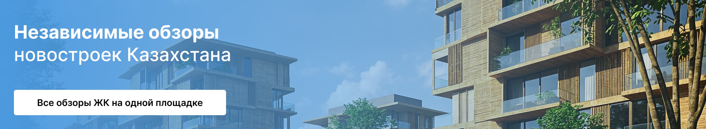 Независимые обзоры новостроек Казахстана