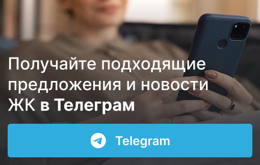 Получайте подходящие предложения и новости ЖК в Телеграм