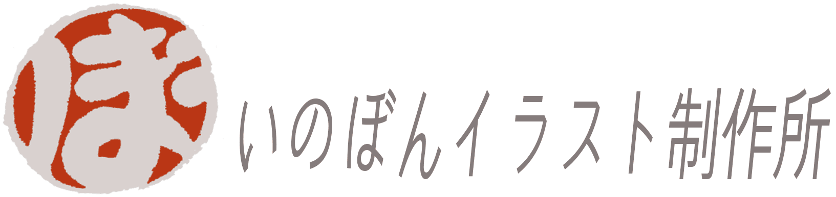 いのぼんイラスト制作所