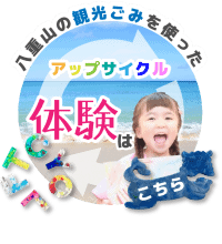 アップサイクル体験