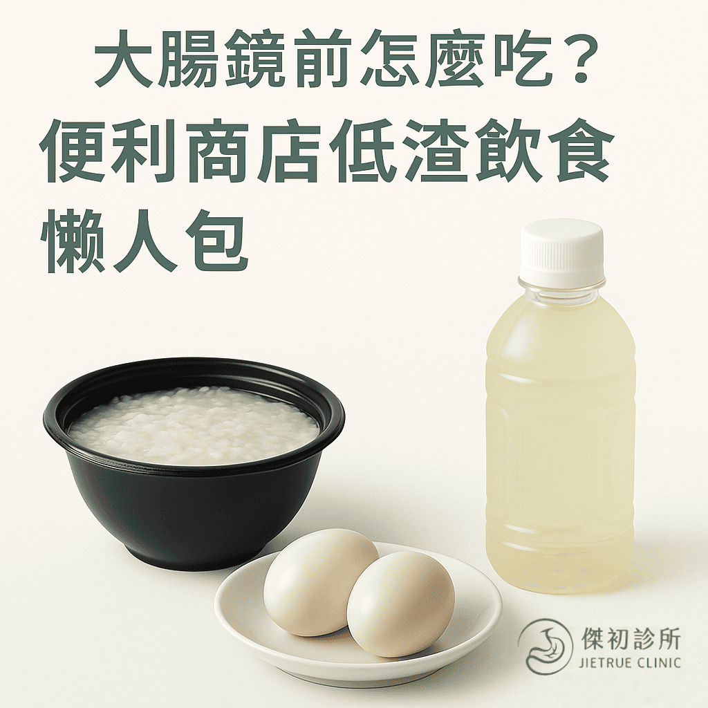 便利商店也能完成低渣飲食 永和腸胃科