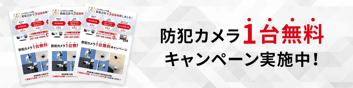 防犯カメラ1台無料キャンペーン実施中
