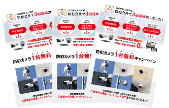 日本防犯設備では、防犯カメラ・監視カメラ1台無料キャンペーン実施中です。