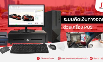 เครื่องคิดเงินค่าจอดรถ ด้วยเครื่อง POS.