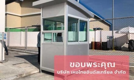 ติดตั้งป้อมยาม สมุทรปราการ ที่ บริษัท เหอไทยอินดัสเทรียล จำกัด