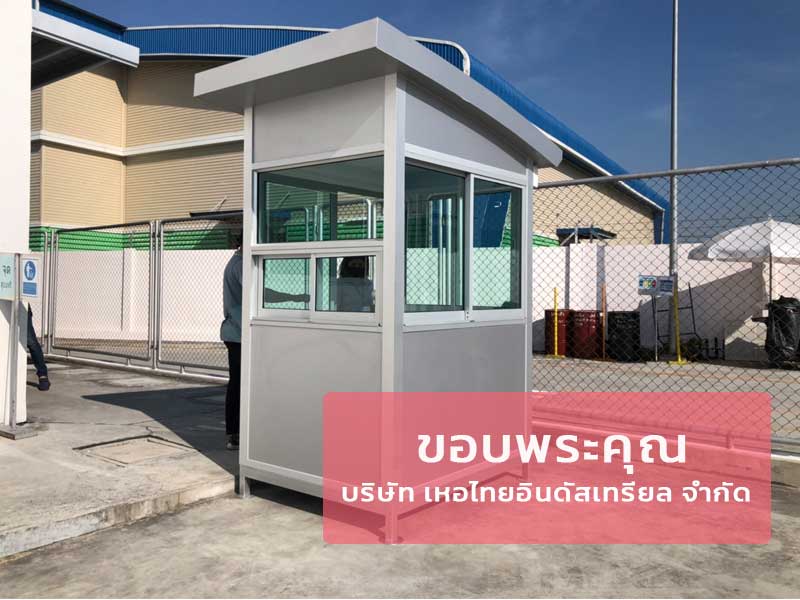 ติดตั้งป้อมยาม สมุทรปราการ ที่ บริษัท เหอไทยอินดัสเทรียล จำกัด