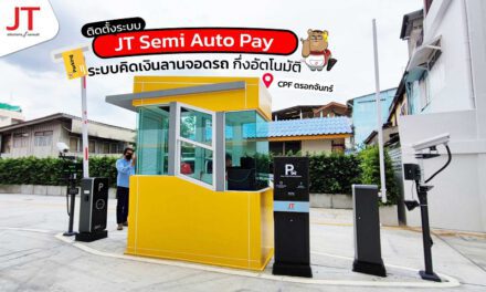 ระบบไม้กั้นคิดเงิน ค่าที่จอดรถ ลานจอดรถ CPF