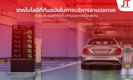 ระบบนับรถ JT Parking Counting ระบบแสดงจำนวนช่องว่างจอดในลานจอดรถ