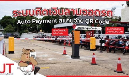 ระบบคิดเงินลานจอดรถสุขุมวิท  64/1