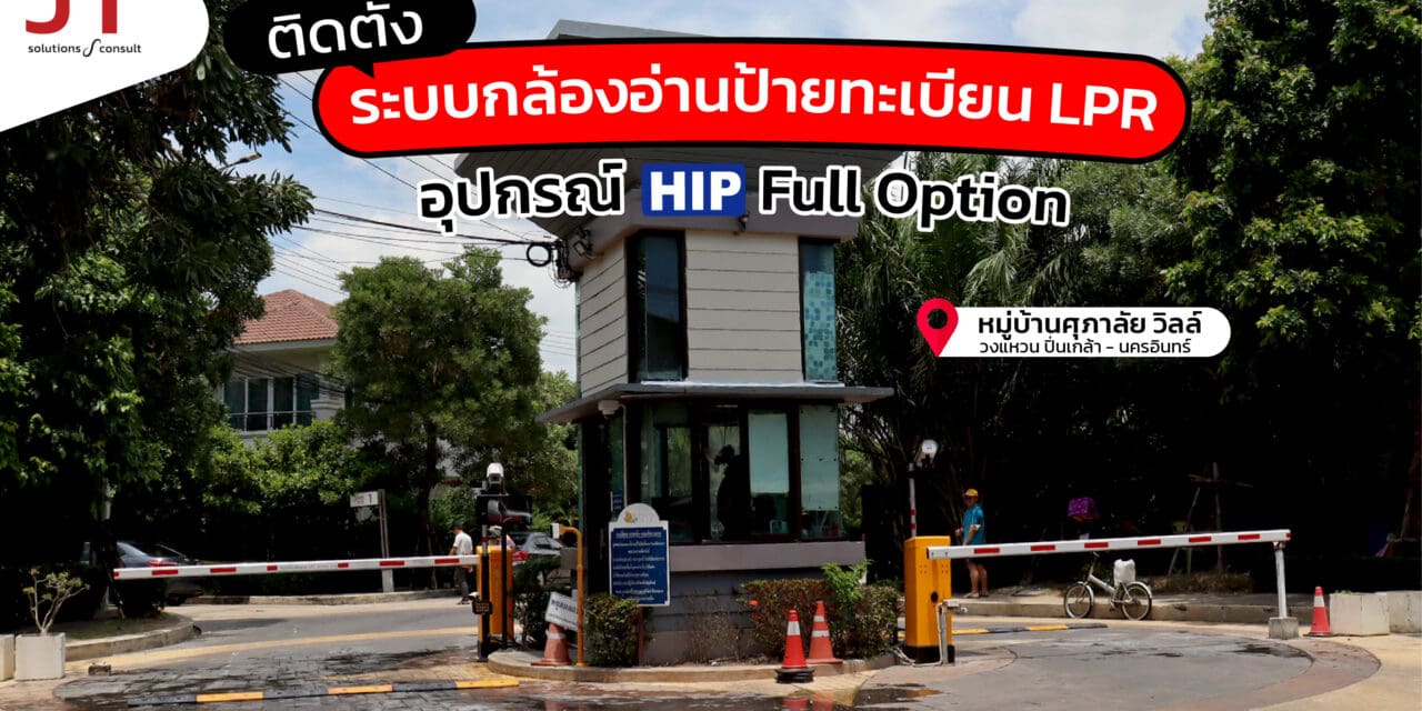 ระบบไม้กั้นอ่านป้ายทะเบียนHip หมู่บ้าน ศุภาลัย