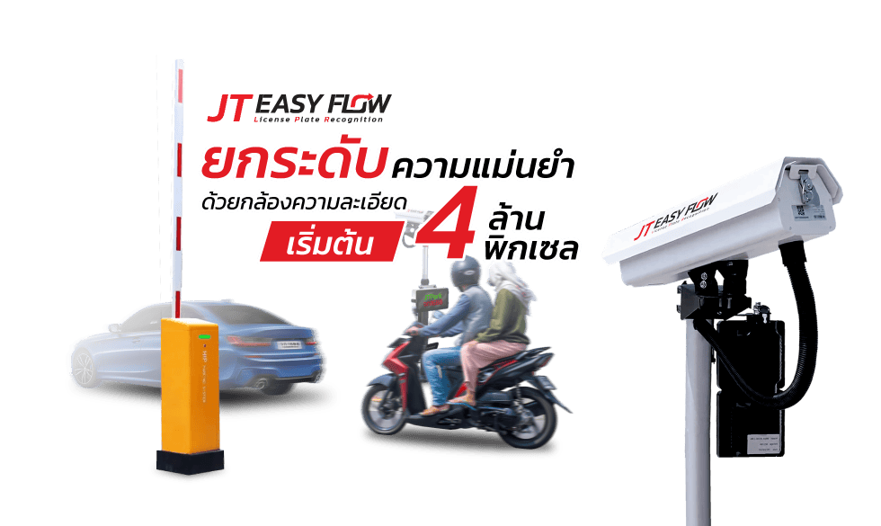 ระบบไม้กั้นอ่านป้ายทะเบียนรถยนต์