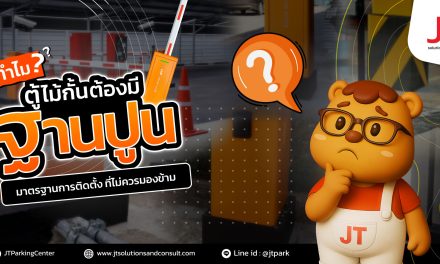 ทำไมต้องมีฐานปูน ใต้ตู้ไม้กั้นรถยนต์