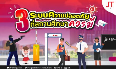 ระบบเข้าออกโรงเรียน ควรมีอะไรบ้าง ?