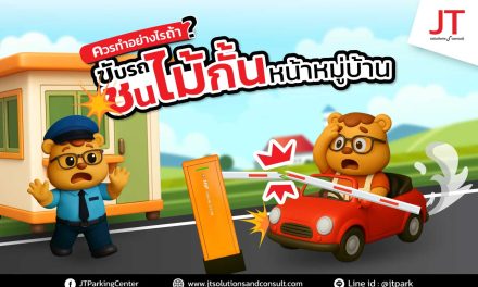 ขับรถชนไม้กั้นทางเข้าออก ควรทำอย่างไรดี