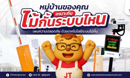 ระบบเข้าออกหมู่บ้าน เลือกแบบไหนดีที่สุด