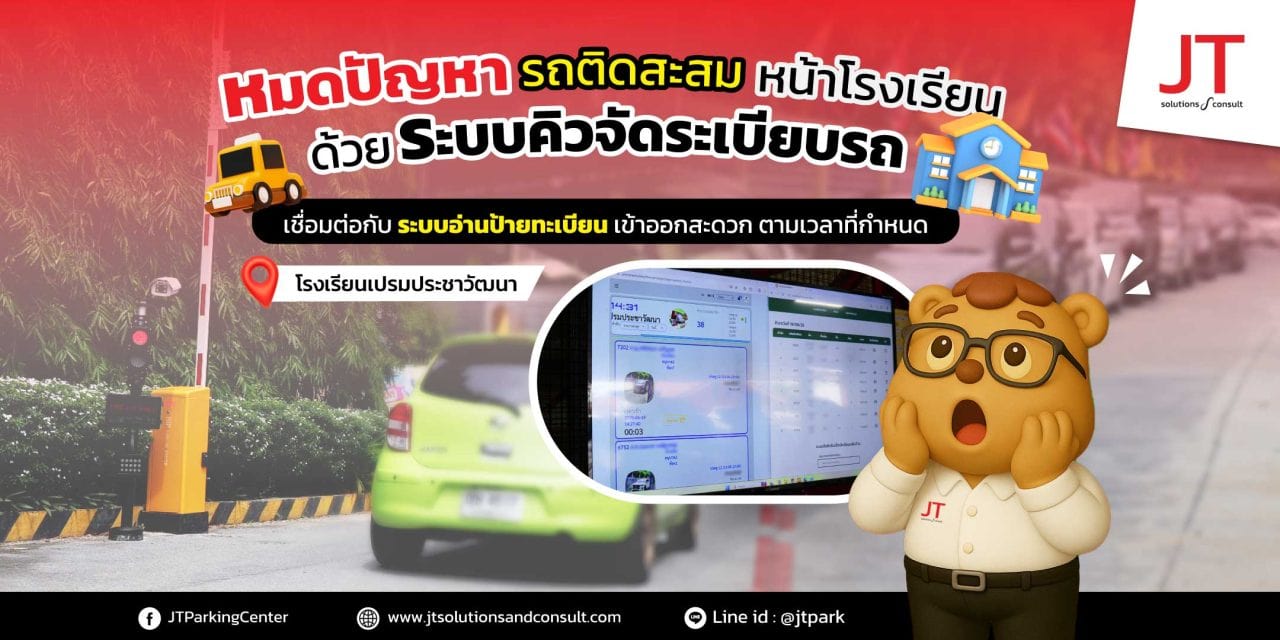 ระบบคิวรับส่งนักเรียน โรงเรียนเปรมประชาวัฒนา