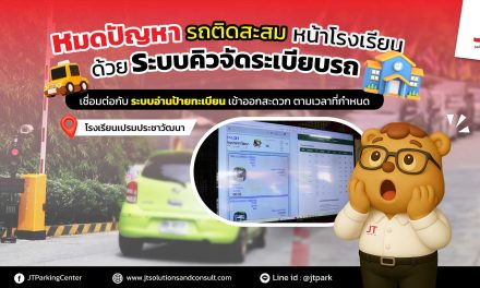 ระบบคิวรับส่งนักเรียน โรงเรียนเปรมประชาวัฒนา