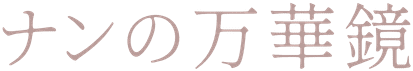 ナンの万華鏡