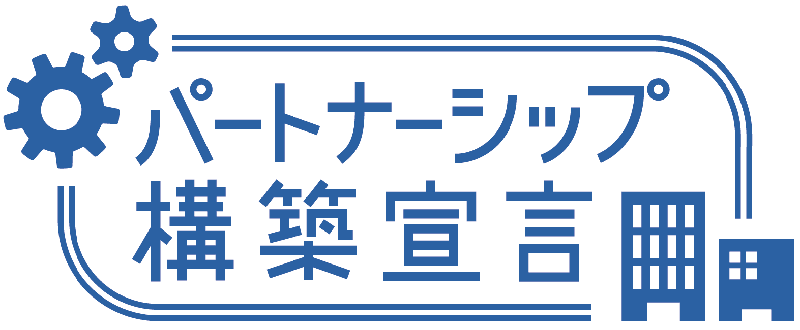 パートナーシップ構築宣言ロゴ