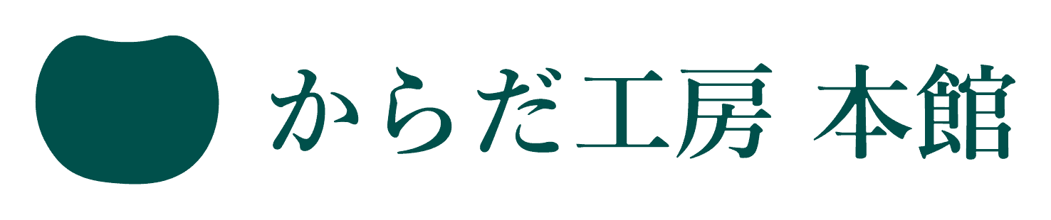 からだ工房 本館｜マッサージ通も認める名古屋栄の本格整体。歴30年・3万人の実績で根本改善