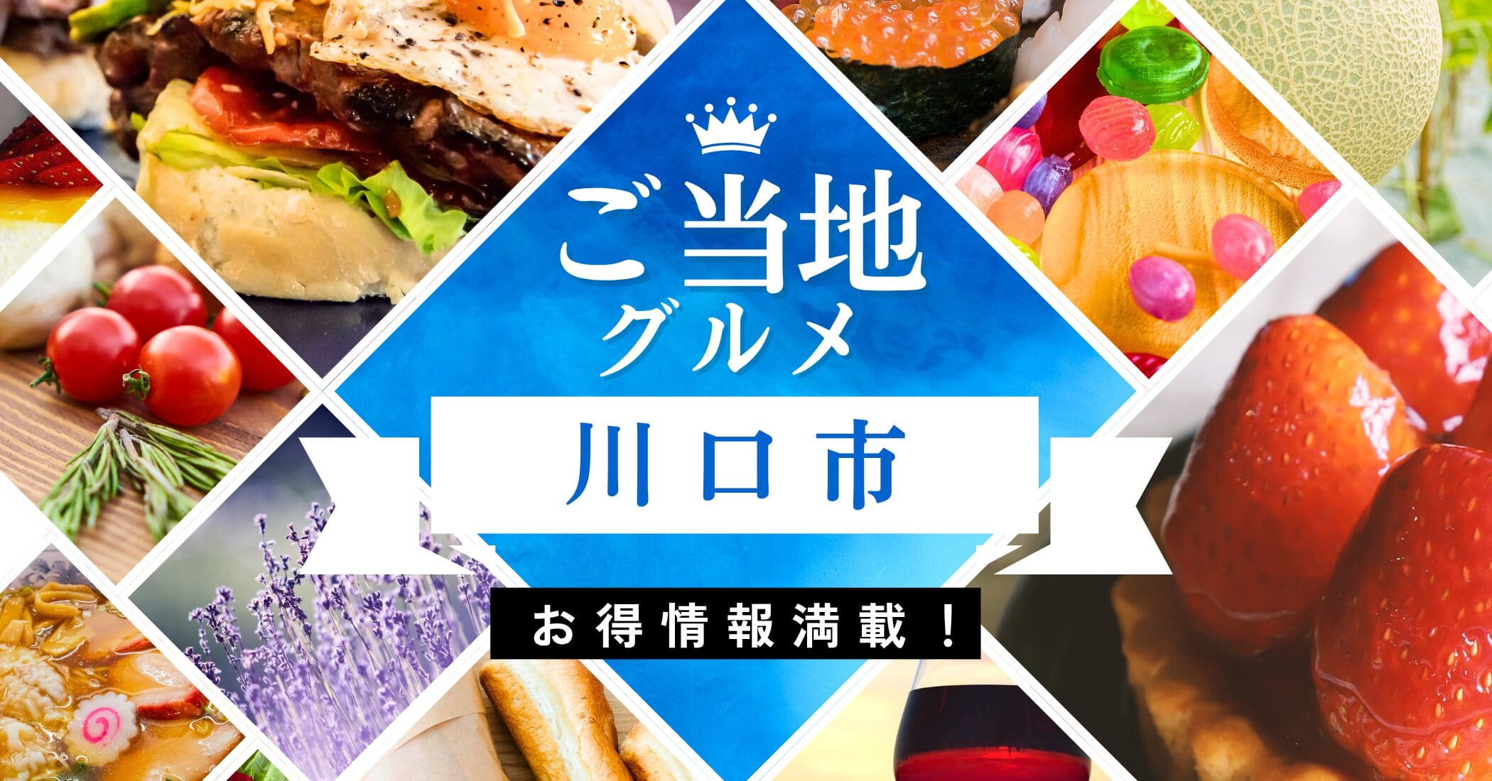 川口市のローカルフードをご案内します。