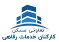 تعاونی مسکن کارکنان خدمات رفاهی