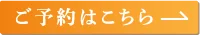 ご予約はこちら