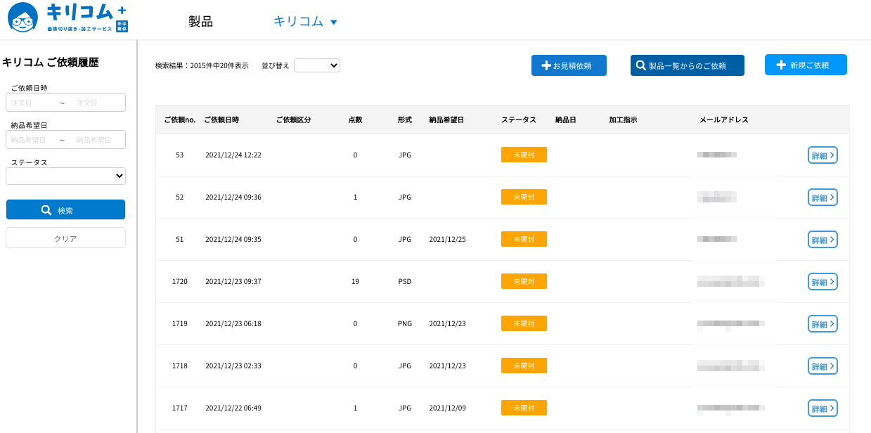 依頼履歴一覧