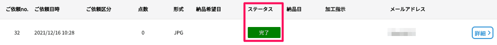 完了ステータス