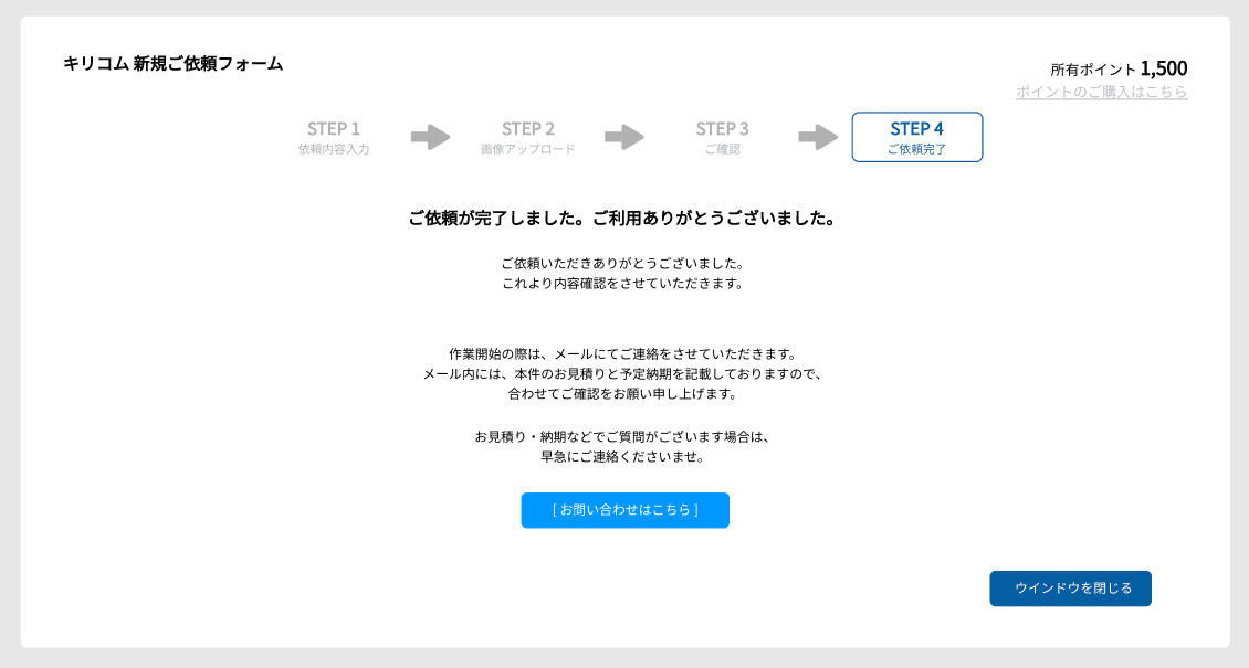 ご依頼完了