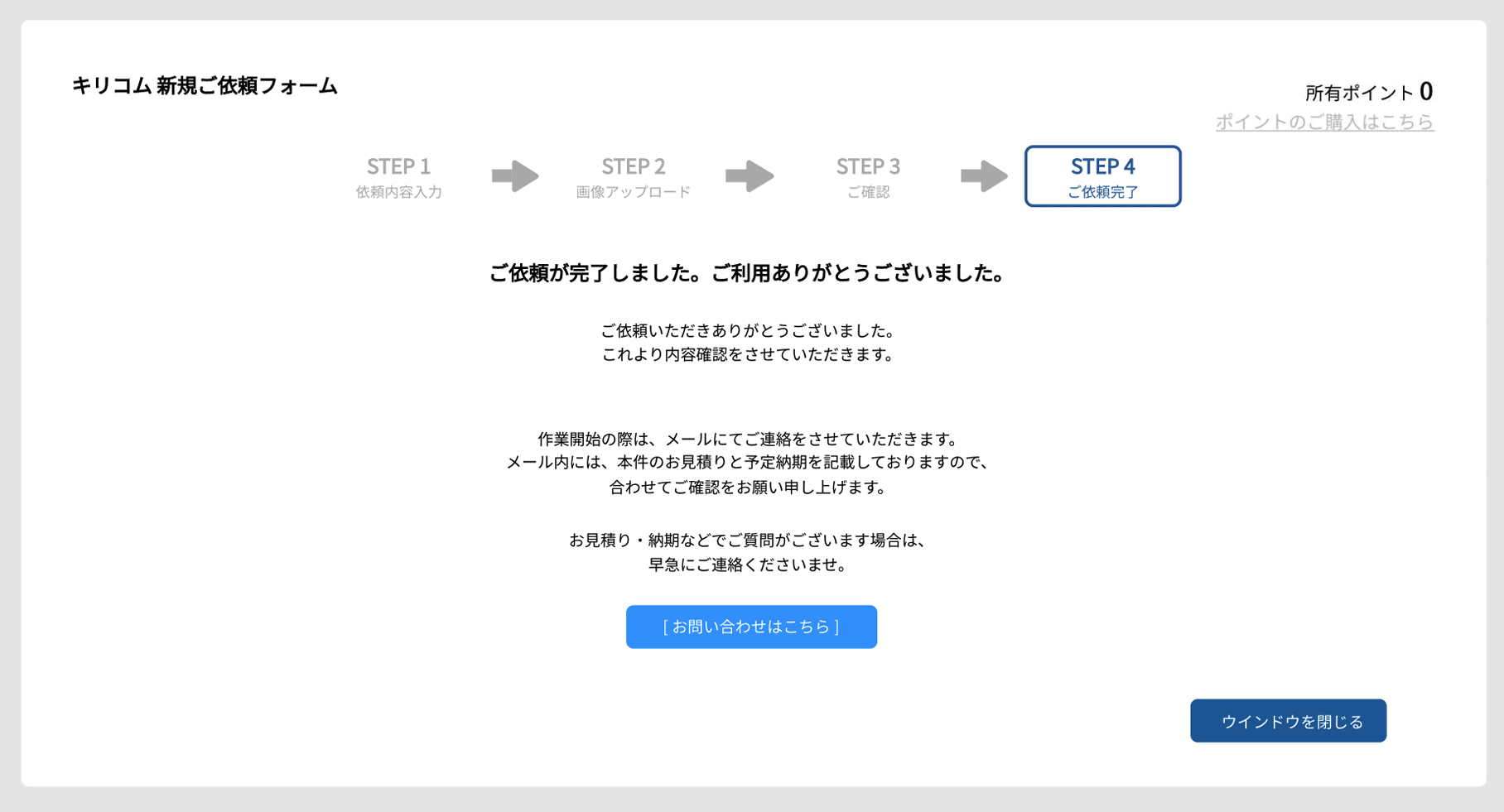 ご依頼完了画面