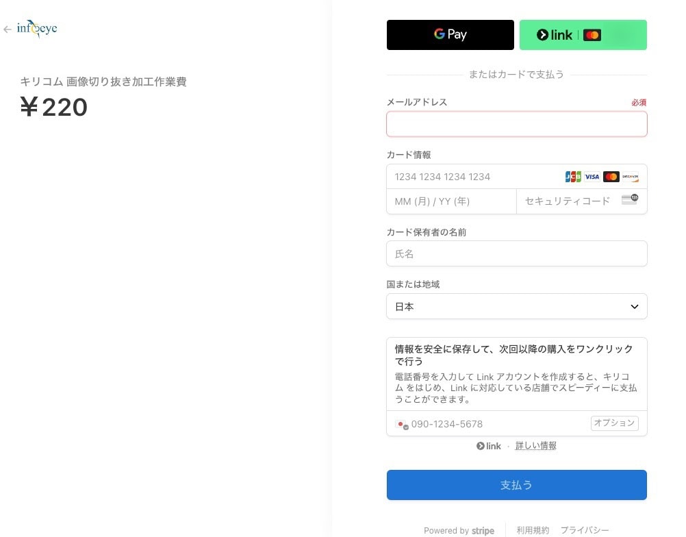 Stripeお支払いメール