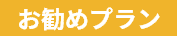 おすすめimg