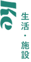 Ke　生活・施設