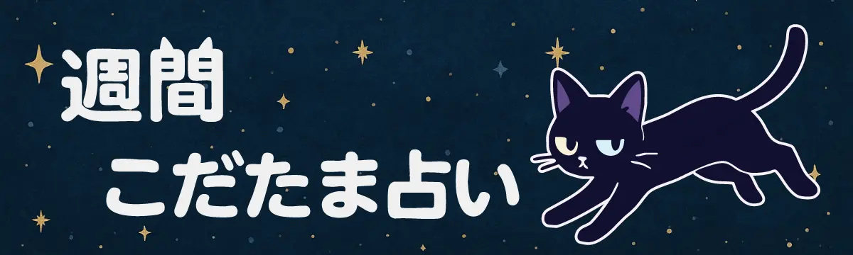 週間こだたま占い