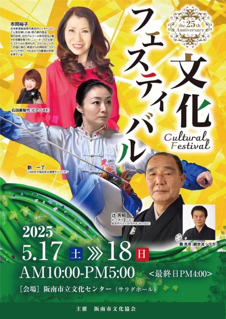 市岡裕子さん講演会のお知らせ～第25回文化フェスティバル in 阪南～