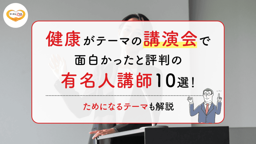 健康をテーマにした講演会で面白かったと評判の有名人講師10選！ためになるテーマも解説