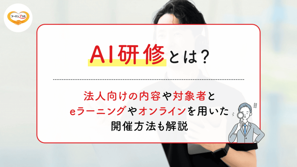 AI研修とは？法人向けの内容や対象者、eラーニングやオンラインを用いた開催方法も解説