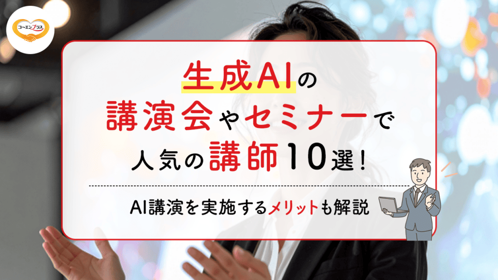 生成AIの講演会やセミナーで人気の講師10選！AI講演を実施するメリットも解説